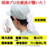ヘルメット用送風ファン マイファンプラス ヘルメットキット MAGICOOL