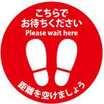 ソーシャルディスタンスシール こちらでお待ちください アルファ