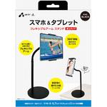 スマホ&タブレット フレキシブルアーム スタンド [卓上タイプ] エアージェイ