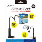 スマホ&タブレット フレキシブルアーム スタンド [クランプタイプ] エアージェイ