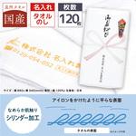 【名入れ】国産白シリンダータオル120枚 レスタス