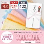 【名入れ】国産カラータオル120枚 レスタス