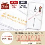 【名入れ】国産白ソフトタオル240枚 レスタス