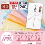 【名入れ】国産カラータオル240枚 レスタス