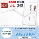 【名入れ】国産白シリンダータオル240枚(のし紙のみ名入れ) レスタス