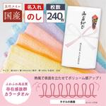【名入れ】国産カラータオル240枚(のし紙のみ名入れ) レスタス