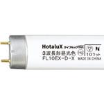 直管蛍光灯 ライフルック 10形 HotaluX(ホタルクス)