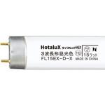 直管蛍光灯 ライフルック 15形 HotaluX(ホタルクス)