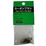 SDS・KDS用カーボンブラシ SHINKO(新興製作所)