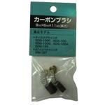 SDG-100F用カーボンブラシ SHINKO(新興製作所)