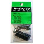 VAC用カーボンブラシ 2個入り SHINKO(新興製作所)
