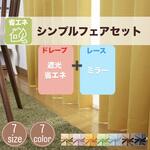 【レースセットカーテン】 1～2級遮光 断熱 保温 ミラー シンプルフェアセット ユニベール