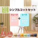 【レースセットカーテン】 1～2級遮光 断熱 保温 UVカット ミラー シンプルコットセット ユニベール