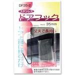 ステンレスドアフック コンテック