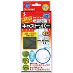 敷くだけ簡単設置 キャストッパー ソーゴ