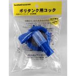 ポリタンク用コック 50mm 岩谷マテリアル