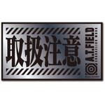 ATF-020S 取扱注意 シルバー M ゼネラルステッカー