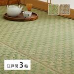 い草カーペット 若月 江戸間3帖 萩原