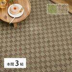 い草カーペット 若月 本間3帖 萩原