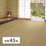 い草カーペット 若月 本間4.5帖 萩原