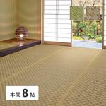 い草カーペット 若月 本間8帖 萩原