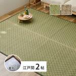 い草カーペット(裏貼り) 若月 江戸間2帖 萩原