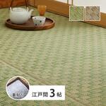 い草カーペット(裏貼り) 若月 江戸間3帖 萩原
