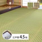 い草カーペット(裏貼り) 若月 江戸間4.5帖 萩原