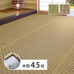 い草カーペット(裏貼り) 若月 本間4.5帖 萩原