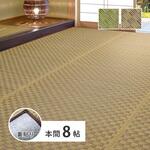 い草カーペット(裏貼り) 若月 本間8帖 萩原