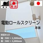 【オーダー】電動ロールスクリーン ルノファブ遮光 本体のみ TOSO