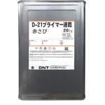 Dー21プライマー速乾 DNT(大日本塗料)