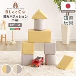 パステルカラーの積み木クッション ミニサイズ 【BLOCCHI mini-ブロッチ ミニ-】 8個セット ホームテイスト