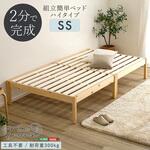 2分で完成!組立簡単ベッド ハイタイプ【Trans-トランズ-】(セミシングル) ホームテイスト