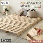 組み合わせ自由! 天然木 すのこパレットベッド 12枚入り ホームテイスト