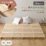組み合わせ自由! 天然木 すのこパレットベッド 16枚入り ホームテイスト
