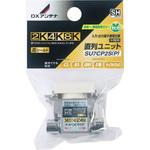 SU7CP2S(P) 直列ユニット中間用 【2K・4K・8K対応】 DXアンテナ