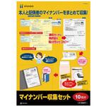 マイナンバー収集セット(10名分) ヒサゴ