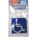 車いすマーク インドア 吸盤タイプ フジホーム
