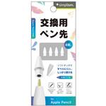 Apple Pencil専用 交換ペン先 4個セット ホワイト トリニティ