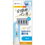 TRINITY スタイラスペン TR-IPD25-SP-BL専用 交換ペン先 4個セット ブルー トリニティ