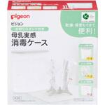 P水切りスタンド付き 母乳実感消毒ケース ピジョン