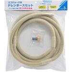 エコジョーズ用ドレンホースセット カクダイ