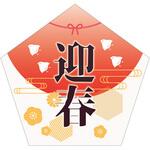 NEWスチレンボードポップ 迎春 グリーンクロス