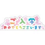 NEWスチレンボードポップ ご入学おめでとうございます グリーンクロス