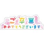 NEWスチレンボードポップ ご卒業おめでとうございます グリーンクロス