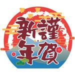 NEWスチレンボードポップ 謹賀新年 日の出 グリーンクロス