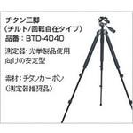 BTD-4040 トゥルーパルス用チタン三脚 レーザーテクノロジー