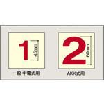 スコッチ数字 飯塚製作所