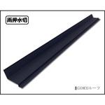 雨押水切 千代田鋼鉄工業